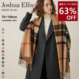 【63%OFF】Joshua Ellis ジョシュア・エリス カシミヤ ストール 大判 70×190cm カシミヤ100％ レディース メンズ マフラー ショール チェック 秋冬 防寒 羽織り ひざ掛け ギフト 英国製