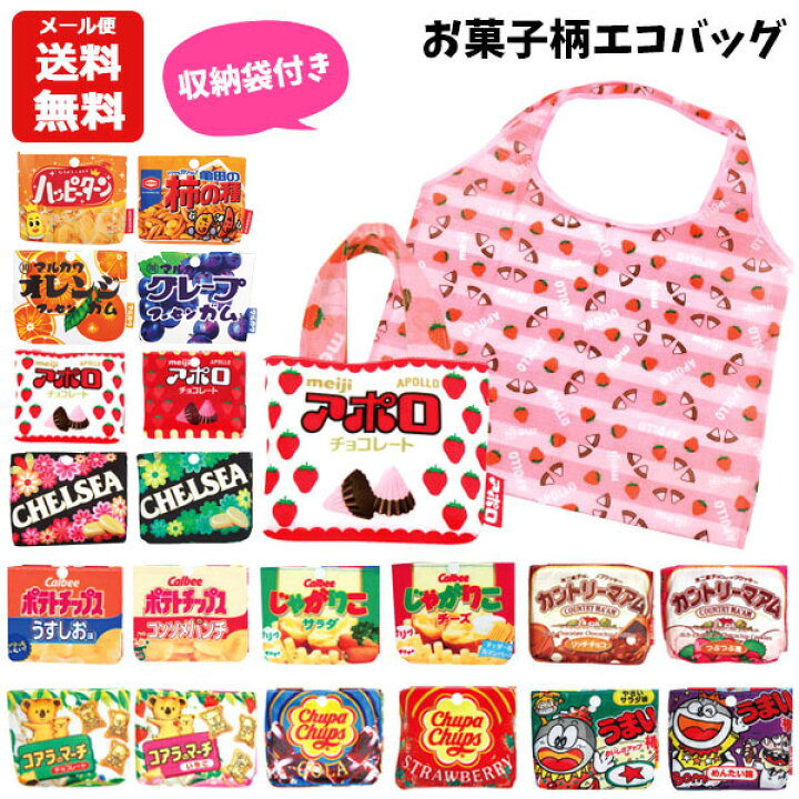 楽天市場】【メール便送料無料】エコバッグ お菓子柄 キッズ レディース | 折りたたみ 折り畳み 収納袋付き サブバッグ トート バッグ バック かばん 手提げ 手さげ 買い物 おかし おもしろ アポロ ポテトチップス じゃがりこ チュッパチャプス うまい棒 かわいい ... 楽天市場】【メール便送料無料】エコバッグ お菓子柄 キッズ レディース | 折りたたみ 折り畳み 収納袋付き サブバッグ トート バッグ バック かばん 手提げ 手さげ 買い物 おかし おもしろ アポロ ポテトチップス じゃがりこ チュッパチャプス うまい棒 かわいい ...