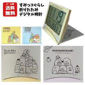 【メール便送料無料】 すみっコぐらし 折りたたみデジタル時計 | 目覚まし時計 アラーム 置き時計 インテリア おりたたみ シルバー すみっこぐらしキッズ ジュニア 子供用 女の子 小学生 小学校 低学年 中学年 高学年 おしゃれ キャラクター グッズ ギフト プレゼント1200