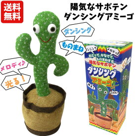 【送料無料】 陽気なサボテン ダンシングアミーゴ | サボテン ぬいぐるみ おもちゃ 玩具 オブジェ かわいい 面白 おもしろ SNS SNS映え 置き物 人気 さぼてん 踊る ダンス 揺れる 音楽 メロディー シュール 人形 大人 子供 保育園 誕生日 ギフト プレゼント クリスマス 2400