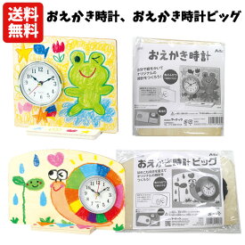 【送料無料】 おえかき時計 おえかき時計ビッグ | 絵が描ける おえかき お絵かき 置き時計 手作り キット 手作りキット 贈り物 クロック 置時計 母の日 父の日 敬老の日 寄せ書き 卒業 卒業祝い 部活 クラブチーム 小学校 販促品 ノベルティ 記念品 販促グッズ 粗品 ギフト