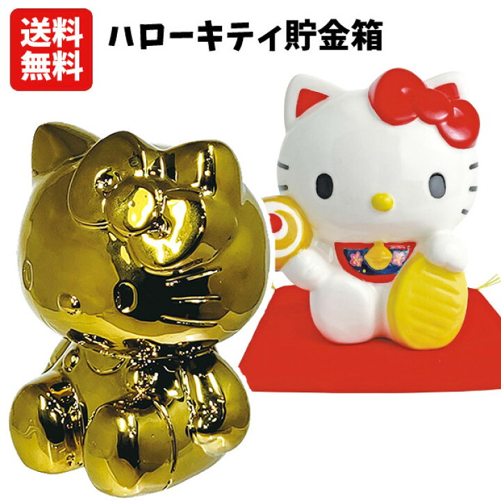 楽天市場】【送料無料】ハローキティ 貯金箱 | おこづかい お金 コイン 