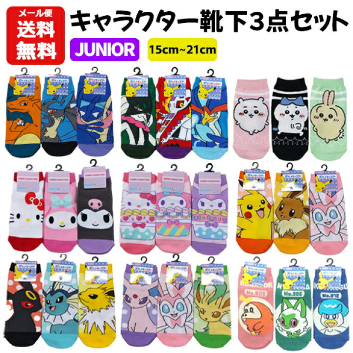 楽天市場】【メール便送料無料】 ジュニア 靴下 キャラクター 3足  