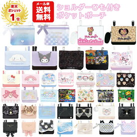 【メール便送料無料】 マルチポケット ショルダー 紐付き | すみっコぐらし ピクミン クロミ シナモロール マイメロディ ポケモン ちいかわ リボン パール サンリオ マリオ 移動ポケット ポケットポーチ クリップ ポシェットポケット おしゃれ かわいい