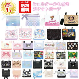 【メール便送料無料】 マルチポケット ショルダー 紐付き | すみっコぐらし ピクミン クロミ シナモロール マイメロディ ポケモン ちいかわ リボン パール サンリオ マリオ 移動ポケット ポケットポーチ クリップ ポシェットポケット おしゃれ かわいい