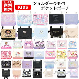 【メール便送料無料】 マルチポケット ショルダー 紐付き | サンリオ すみっコぐらし クロミ シナモロール マイメロディ キティ ユニコーン リボン パール パープル パステル 移動ポケット ポケットポーチ クリップ ポシェットポケット おしゃれ かわいい 小学生 女の子
