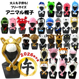 【送料無料】アニマル帽子 | 動物 シロクマ シカ 鹿 サメ 柴犬 犬 うさぎ ウサギ クマ 熊 パンダ カエル ペンギン 恐竜 ウーパールーパー フリーサイズ ハロウィン コスプレ 仮装 面白 おもしろ 猫 トイプードル 帽子 被り物 かぶりもの イベント パーティ かわいい 1100