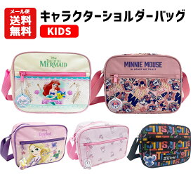 【メール便送料無料】 キッズ キャラクター ショルダーバッグ | 肩掛けカバン 通園バッグ ディズニー ラプンツェル アリエル ミニー スティッチ ミッフィー 入園 おでかけ 通園 保育園 幼稚園 かわいい ショルダー チャーム付き 3600