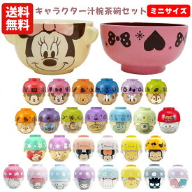 【送料無料】キャラクター 汁椀 茶碗 セット ミニサイズ | 子供 子供用 キッズ お茶碗 食器 グッズ ミッキー ミニー プー ディズニープリンセス アリエル ラプンツェル カーズ おさるのジョージ サンリオ ハローキティ クロミ シナモロール マイメロディ かわいい