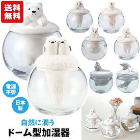 【送料無料】 ドーム型加湿器 アニマル | 加湿器 かしつき 自然気化式 自然加湿 エコ加湿器 陶器 磁器 素焼き 置物 置き物 インテリア 日本製 動物 シマエナガ アザラシ ネコ シロクマ カピバラ クジラ サモエド カワウソ 卓上 小型 オフィス かわいい おしゃれ グッズ 1480