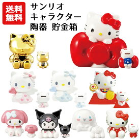 【送料無料】サンリオ キャラクター 貯金箱 | ハローキティ エンジェルキティ マイメロディ クロミ シナモロール おこづかい バンク お金 コイン 硬貨 カラフル 招き猫 陶器 セラミック 置き物 インテリア SNS映え おしゃれ かわいい SANRIO hello kitty