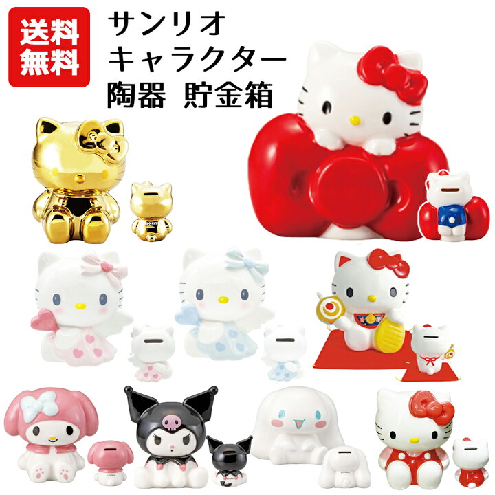 楽天市場】【送料無料】サンリオ キャラクター 貯金箱 | ハローキティ