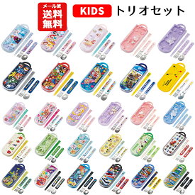 【メール便送料無料】トリオセット キャラクター 箸 スプーン フォーク セット キッズ 子供 ディズニー プリンセス カーズ パウパトロール ポケモン マリオ ピカチュウ プラレール トミカ マインクラフト サンリオ キティ マイメロディ クロミ ピクミン はらぺこあおむし