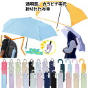 無地 折りたたみ傘 50cm 55cm 60cm カラビナ手元 透明窓 | 子供 折り畳み 折畳 おりたたみ 傘 日傘 黄色 パープル ブルー ネイビー 紺 サックス ピンク 水色 黒 単色 シンプル 1コマ透明 キッズ 子供 レディース 保育園 幼稚園 小学校 卒園記念品 卒業記念品 入学