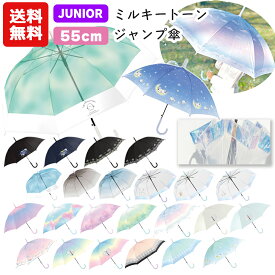 【送料無料】 ミルキートーンアンブレラ 傘 子供 55cm | グラデーション キッズ 子供用 子供 小学生 レインボー こども 女の子 男の子 シンプル 雨具 カサ かさ 透明 POE ビニール傘 おしゃれ かわいい パステル ジャンプ傘 シマエナガ くま SNS映え えながちゃん 1000