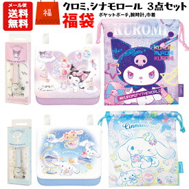 【メール便送料無料】 福袋 クロミ シナモロール 3点セット | 腕時計 ポケットポーチ 巾着 サンリオ クロミ サンリオキャラクター かわいい おしゃれ キャラクター プレゼント 可愛い 福袋 セット 移動ポケット ギフト 詰め合わせ ハッピーバッグ お楽しみ袋 福袋 2026