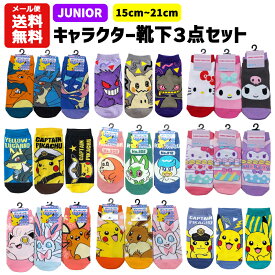 【メール便送料無料】 ジュニア 靴下 キャラクター 3足セット 15～21cm | ポケモン ポケットモンスター ピカチュウ ニャオハ リザードン イーブイ ニンフィア エーフィ サンリオ マイメロ ソックス 子供 キッズ かっこいい かわいい 15cm 16cm 17cm 18cm 19cm 20cm 21cm