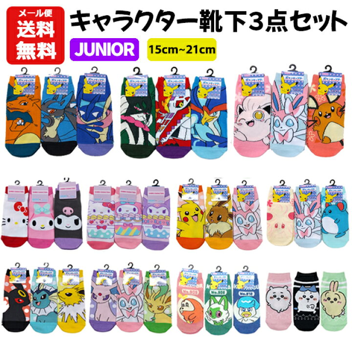 楽天市場】【メール便送料無料】 ジュニア 靴下 キャラクター 3足 