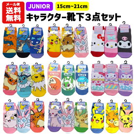 【メール便送料無料】 ジュニア 靴下 キャラクター 3足セット 15～21cm | ポケモン ポケットモンスター ピカチュウ ニャオハ リザードン イーブイ ニンフィア エーフィ サンリオ マイメロ ソックス 子供 キッズ かっこいい かわいい 15cm 16cm 17cm 18cm 19cm 20cm 21cm