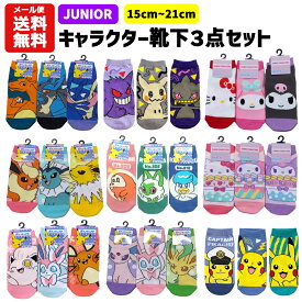 【メール便送料無料】 ジュニア 靴下 キャラクター 3足セット 15～21cm | ポケモン ポケットモンスター ピカチュウ ニャオハ リザードン イーブイ ニンフィア エーフィ サンリオ マイメロ ソックス 子供 キッズ かっこいい かわいい 15cm 16cm 17cm 18cm 19cm 20cm 21cm