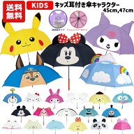 【累計3万個突破】【送料無料】耳付き 傘 キッズ キャラクター 47cm 45cm | ディズニー キティ マイメロ…