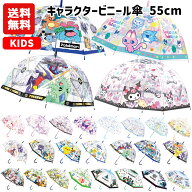 【送料無料】キャラクター ビニール傘 キッズ 55cm | 傘 長傘 子供傘 透明 ドーム型 ワンタッチ すみっコ…