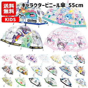 【送料無料】キャラクター ビニール傘 キッズ 55cm | 傘 長傘 透明 ドーム型 ワンタッチ たまごっち ポケットモ