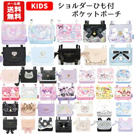 【メール便送料無料】 マルチポケット ショルダー 紐付き | サンリオ すみっコぐらし クロミ シナモロール マイメロディ キティ ユニコーン リボン パール パープル パステル 移動ポケット ポケットポーチ クリップ ポシェットポケット おしゃれ かわいい 小学生 女の子