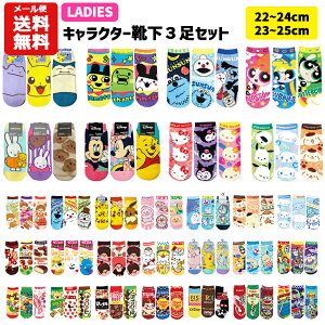 【メール便送料無料】 キャラクター 靴下 3足 セット 22~24cm | レディース ジュニア 子供 小学生 中学生 
