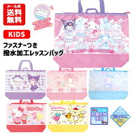 【メール便送料無料】 キャラクター ファスナー トートバッグ | レッスンバッグ クロミ シナモロール ポ…