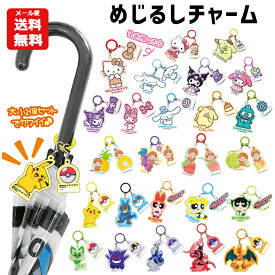 【メール便送料無料】 めじるしチャーム キャラクター | アンブレラチャーム ポケモン サンリオ モンチッチ パワーパフガールズ ピカチュウ リザードン ゲンガー ルカリオ マイメロディクロミ シナモロール 傘 目印チャーム ネームプレート アンブレラマーカー めじるし