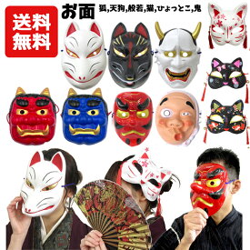 【送料無料】お面 鬼 きつね ひょっとこ 天狗 猫 般若 | 狐 キツネ テング ネコ ねこ 柄 ハロウィン コスプレ 和柄 和装 日本 伝統 柄 仮装 イベント 祭 会 踊り 衣装 おしゃれ ハロウィーン 狐面 猫面蝶 桜 金魚柄 赤鬼 青鬼 節分 豆まき 鬼退治 オニ イラスト おに 仮面
