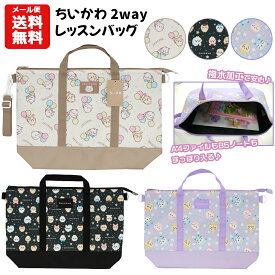 【メール便送料無料】ちいかわ 2way レッスンバッグ | トートバッグ ショルダー 撥水 ちいかわ ハチワレ うさぎ モモンガ 古本屋 ラッコ くりまんじゅう シーサー エッグ 手さげバッグ 手提げバッグ 手さげ袋 おけいこバッグ 保育園 幼稚園 小学生 小学校 2200