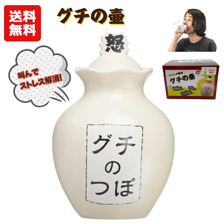 楽天市場】【送料無料】 ストレス解消 グチの壺 ノーマル 放送禁止 