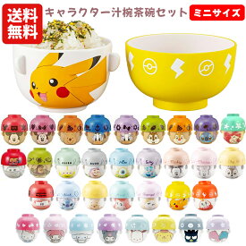 【送料無料】キャラクター 汁椀 茶碗 セット ミニサイズ | 子供 子供用 キッズ お茶碗 食器 グッズ ミッキー ミニー プー ディズニープリンセス アリエル ラプンツェル カーズ サンリオ キティ クロミ シナモロール マイメロディ ポケモン かわいい 食洗器対応