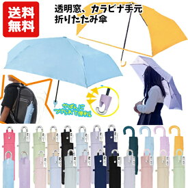 【送料無料】 無地 折りたたみ傘 50cm 55cm 60cm カラビナ手元 透明窓 | 子供 折り畳み 折畳 おりたたみ 傘 日傘 黄色 パープル ブルー ネイビー 紺 サックス ピンク 水色 黒 単色 シンプル 1コマ透明 キッズ 子供 レディース 保育園 幼稚園 小学校 卒園記念品 入学