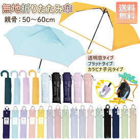 【送料無料】 無地 折りたたみ傘 50cm 55cm 60cm カラビナ手元 透明窓 | 子供 折り畳み 折畳 おりたたみ 傘 日傘 黄色 パープル ブルー ネイビー 紺 サックス ピンク 水色 黒 単色 シンプル 1コマ透明 キッズ 子供 レディース 保育園 幼稚園 小学校 卒園記念品 入学