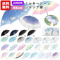 【送料無料】 ミルキートーンアンブレラ 傘 子供 55cm | グラデーション キッズ 子供用 子供 小学生 レイ…
