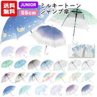 【送料無料】 ミルキートーンアンブレラ 傘 子供 55cm | グラデーション キッズ 子供用 子供 子供傘 小学…