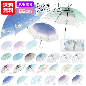 【送料無料】 ミルキートーンアンブレラ 傘 子供 55cm | グラデーション キッズ 子供用 子供 子供傘 小学生 レインボー こども 女の子 シンプル 雨具 カサ かさ 透明 POE ビニール傘 おしゃれ かわいい パステル ジャンプ傘 シマエナガ くま SNS映え えながちゃん