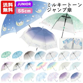 【送料無料】 ミルキートーンアンブレラ 傘 子供 55cm | グラデーション キッズ 子供用 子供 子供傘 小学生 レインボー こども 女の子 シンプル 雨具 カサ かさ 透明 POE ビニール傘 おしゃれ かわいい パステル ジャンプ傘 シマエナガ くま SNS映え えながちゃん