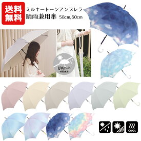 【送料無料】ミルキートーンアンブレラ 晴雨兼用傘 58cm 60cm | グラデーション 日傘 傘 長傘 レインボー 雲 空 大人用 レディース女性 雨傘 晴雨兼用 シンプル カサ かさ オーロラ uvカット 紫外線カット 遮光 大きめ おしゃれ かわいい パステル くすみカラー ジャンプ傘