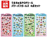 【即納】【メール便送料無料】うるちゅるポップシール パワーパフガールズ 4点セット | キャラクター パ…
