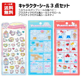 【メール便送料無料】正規品　キャラクターシール　3点セット キティ シナモロール | うるちゅるポップシール　新作 新柄 サンリオ　白猫ベビー プラスチックモデル風シール　うるちゅる　新作　サンリオベビー