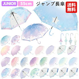 【送料無料】 傘 子供 女の子 55cm |グラデーション ユニコーン クリームソーダ オーロラ マリン マリン フレラ 花びら 空 キッズ 子供用 小学生 レインボー こども 女の子 雨傘 かさ おしゃれ かわいい ゆめかわ パープル ジャンプ傘 虹色 透明窓 子供傘 空 雲 海 水色