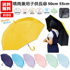 【送料無料】晴雨兼用子供長傘無地 50cm 55cm | 長傘 日傘 晴雨兼用傘 晴雨兼用 遮光率99%以上 UVカット率99%以上 ピンク イエロー サックス 黄色 紫 ミント 晴雨 ジャンプ かさ 雨具 梅雨 キッズ ジュニア 子供 男の子 女の子 小学生 かっこいい おしゃれ 卒園 プレゼント