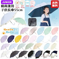 【送料無料】晴雨兼用子供長傘 柄 55cm | ワンポイント パステルカラー 女の子 男の子 長傘 日傘 晴雨兼…