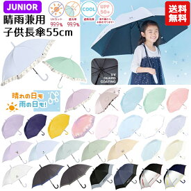 【送料無料】晴雨兼用子供長傘 柄 55cm | ワンポイント パステルカラー 女の子 男の子 長傘 日傘 晴雨兼用傘 遮光率99.9% UVカット率99.9%以上 ジャンプ かさ 雨具 キッズ 子供 小学生 かわいい ゆめかわいい 遮熱 シマエナガ ねこ 犬 グラデーション 水色 フリル 無地