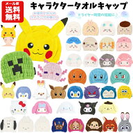 【メール便送料無料】キャラクター タオルキャップ | ポケモン サンリオ シナモロール クロミ マイメロ …