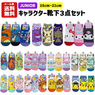 【メール便送料無料】 ジュニア 靴下 3足セット 15～21cm | キャラクター ポケモン ポケットモンスター …